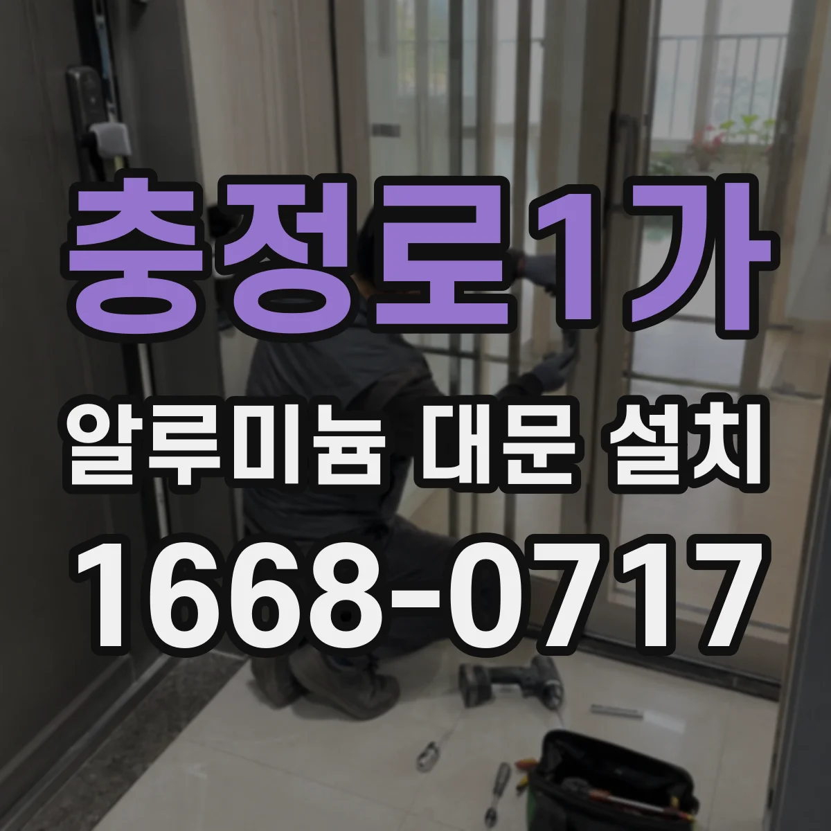 충정로1가 알루미늄 대문 설치