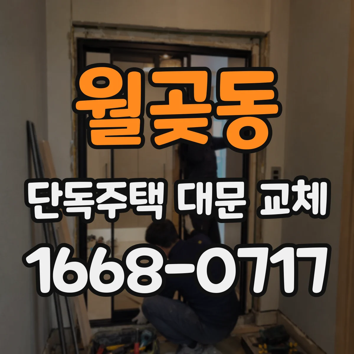 월곶동 단독주택 대문 교체