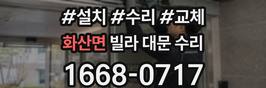 화산면 빌라 대문 수리