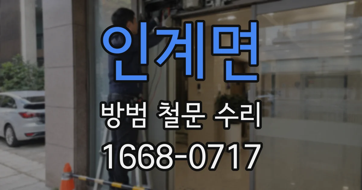 인계면 방범 철문 수리