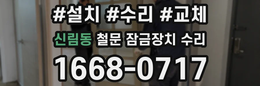 신림동 철문 잠금장치 수리