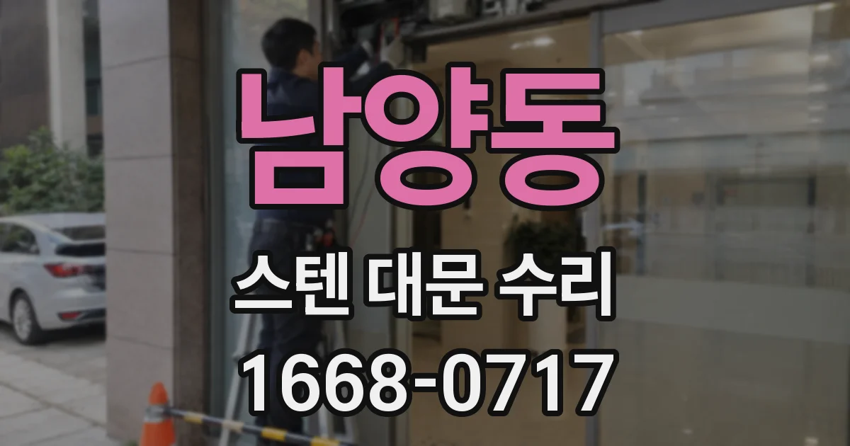 남양동 스텐 대문 수리