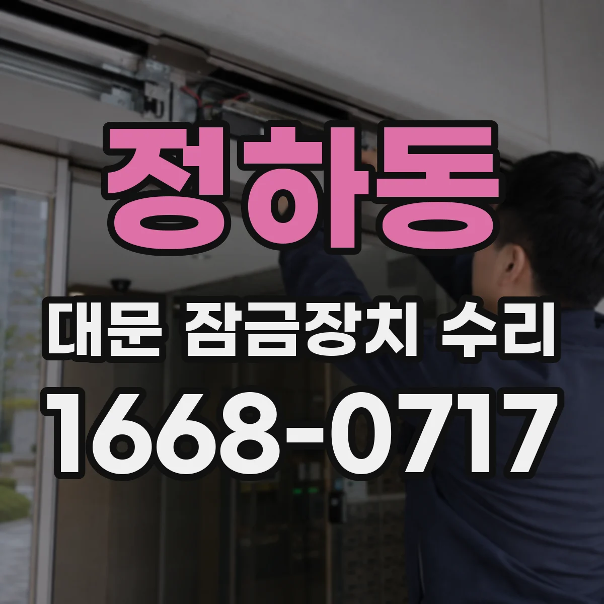 정하동 대문 잠금장치 수리