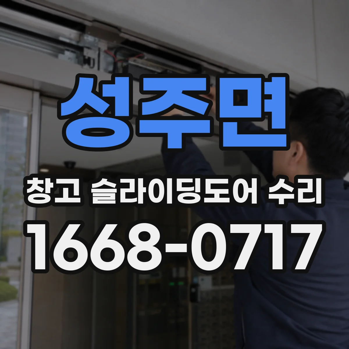 성주면 창고 슬라이딩도어 수리