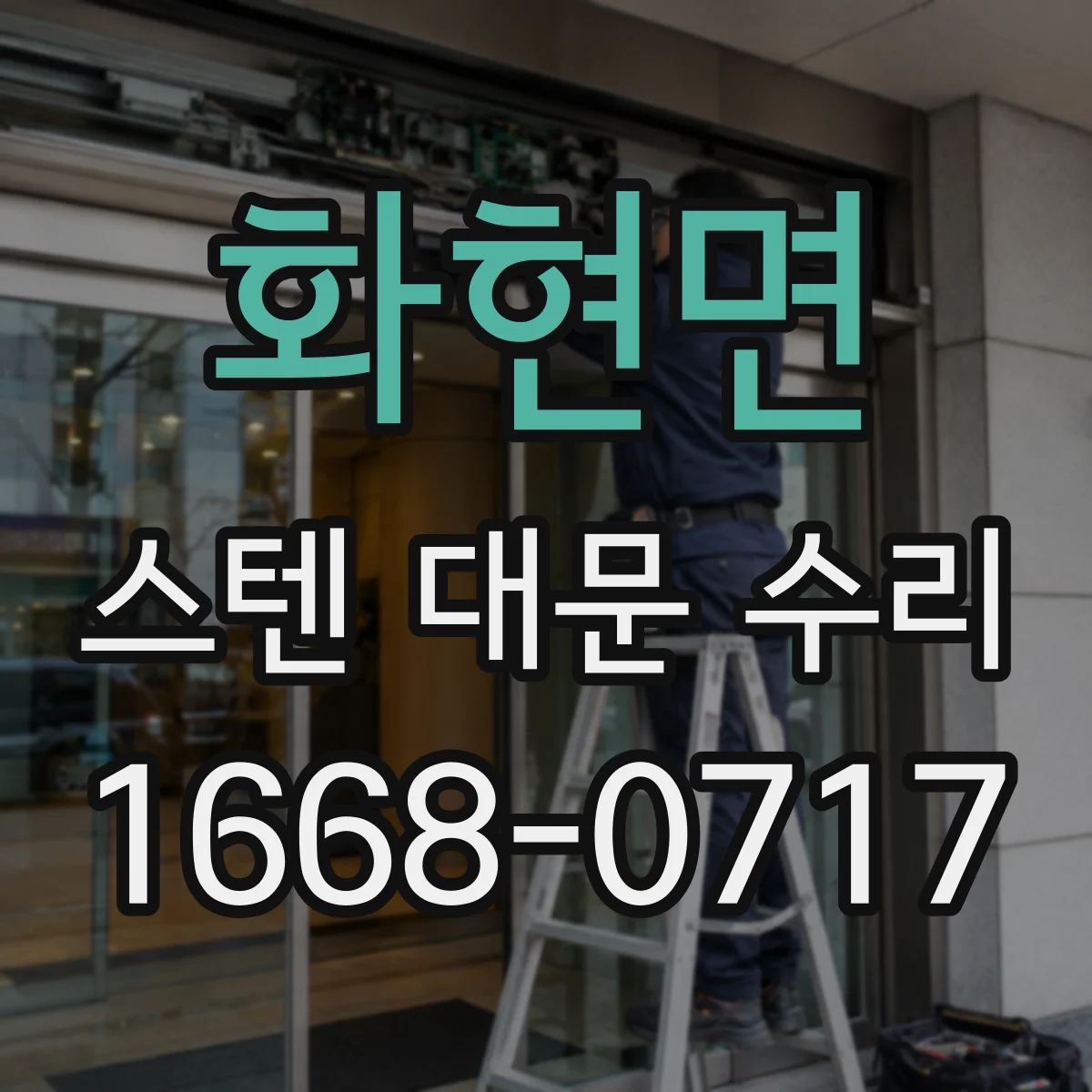 화현면 스텐 대문 수리
