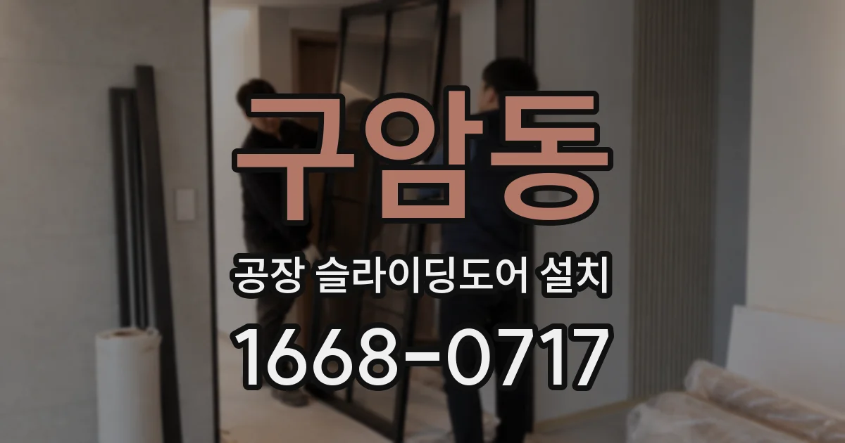 구암동 공장 슬라이딩도어 설치