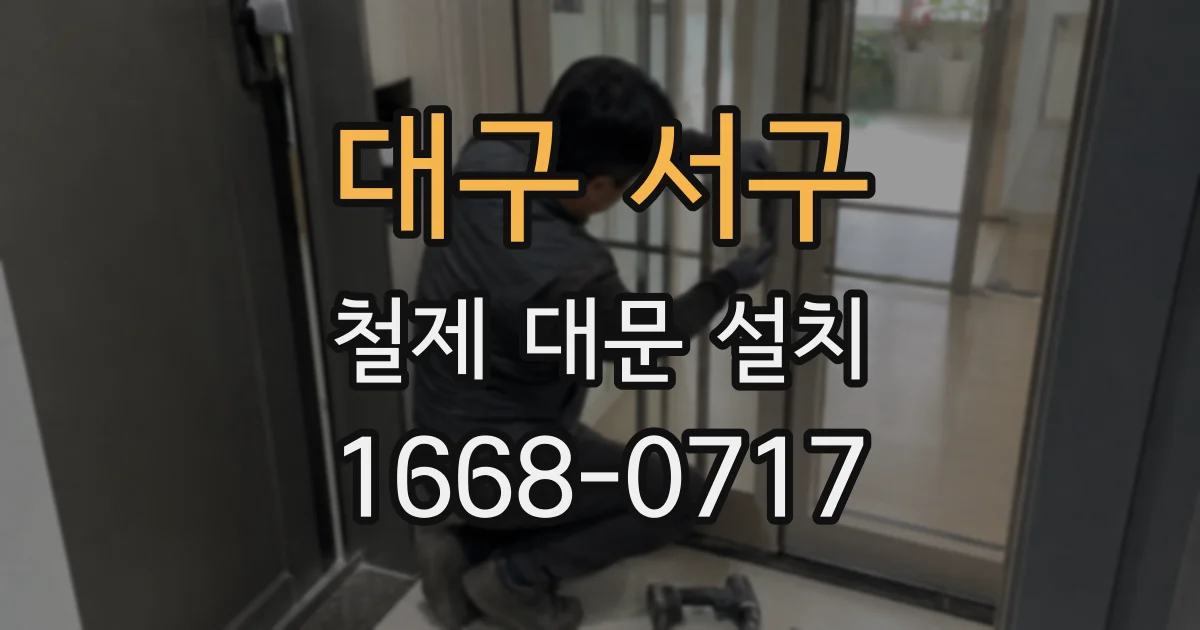 대구 서구 철제 대문 설치