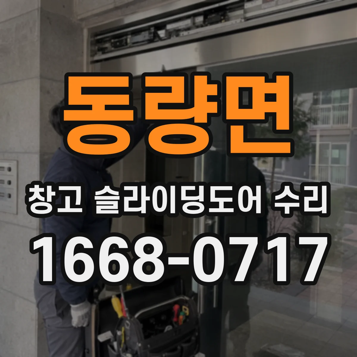 동량면 창고 슬라이딩도어 수리