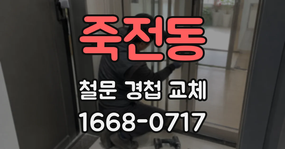 죽전동 철문 경첩 교체
