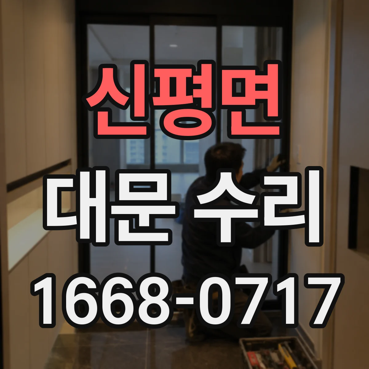 신평면 대문 수리