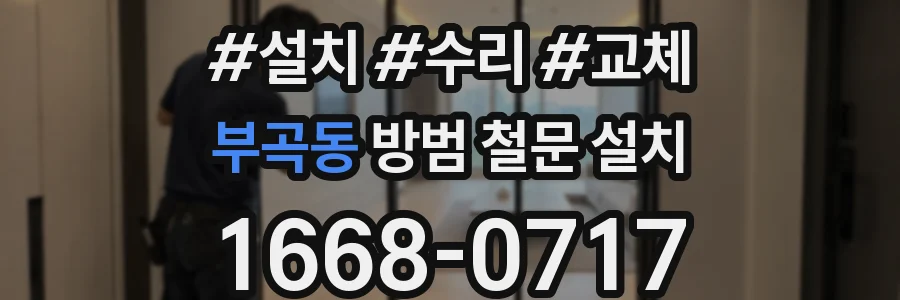 부곡동 방범 철문 설치