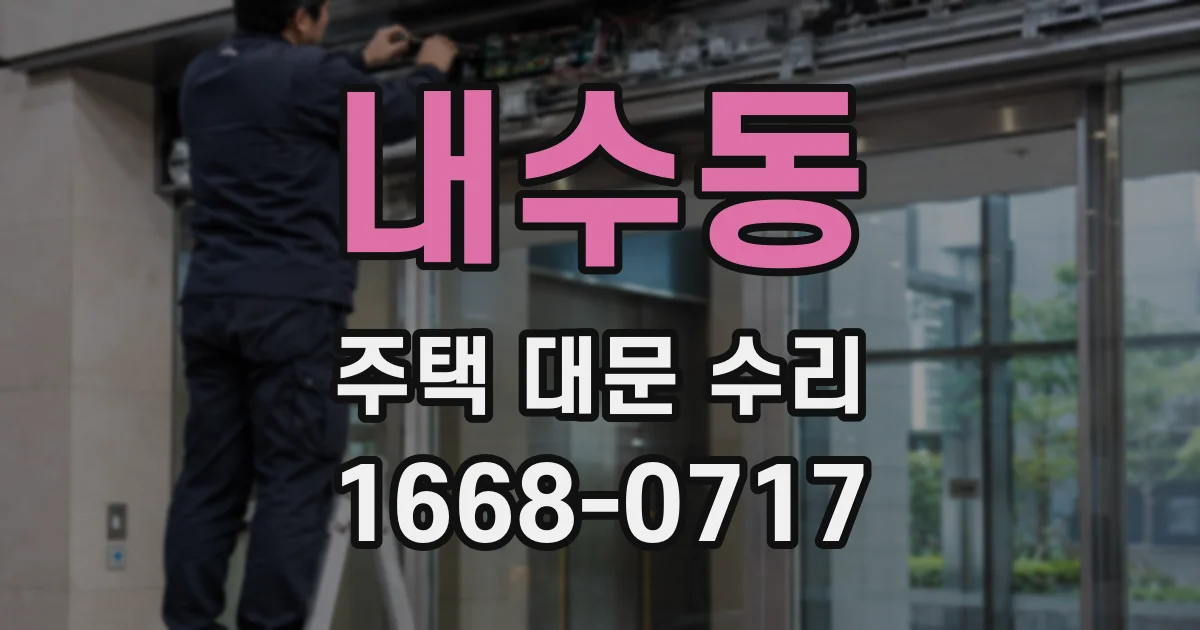 내수동 주택 대문 수리