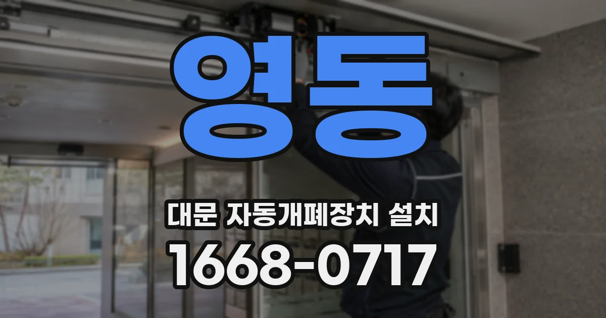 영동 대문 자동개폐장치 설치