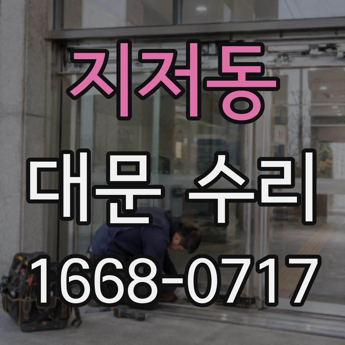 지저동 대문 수리