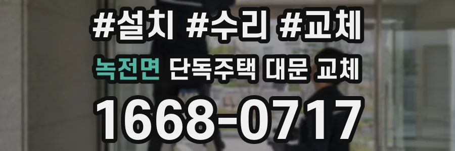 녹전면 단독주택 대문 교체