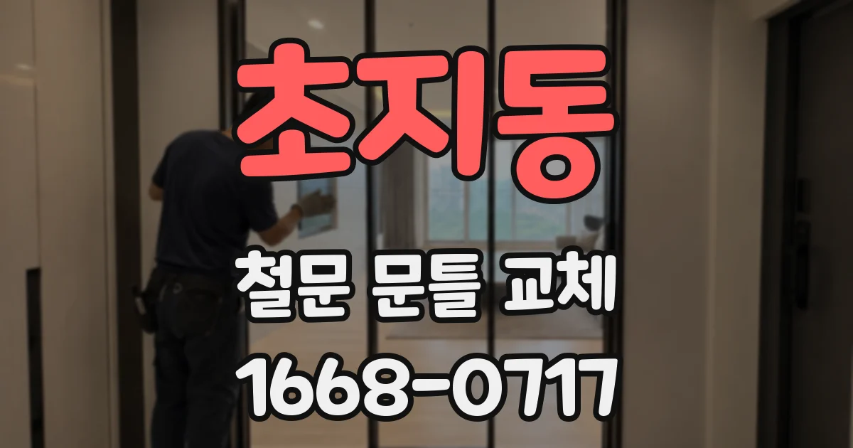 초지동 철문 문틀 교체