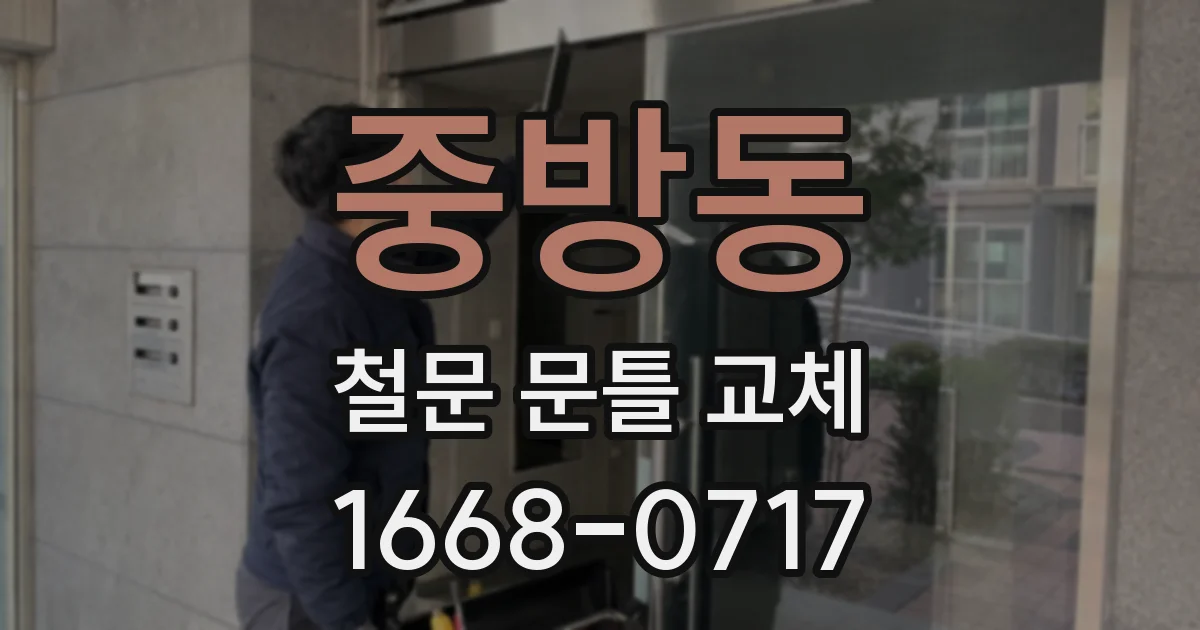 중방동 철문 문틀 교체