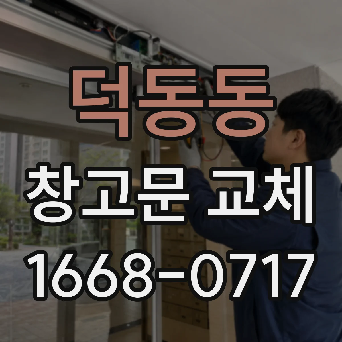 덕동동 창고문 교체