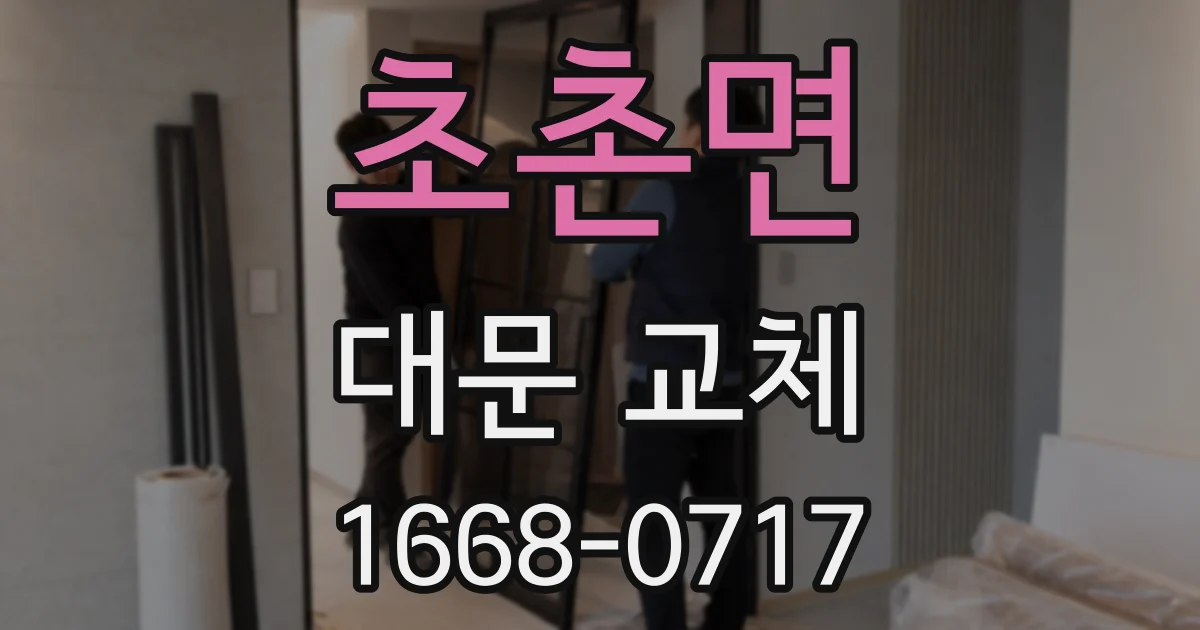 초촌면 대문 교체