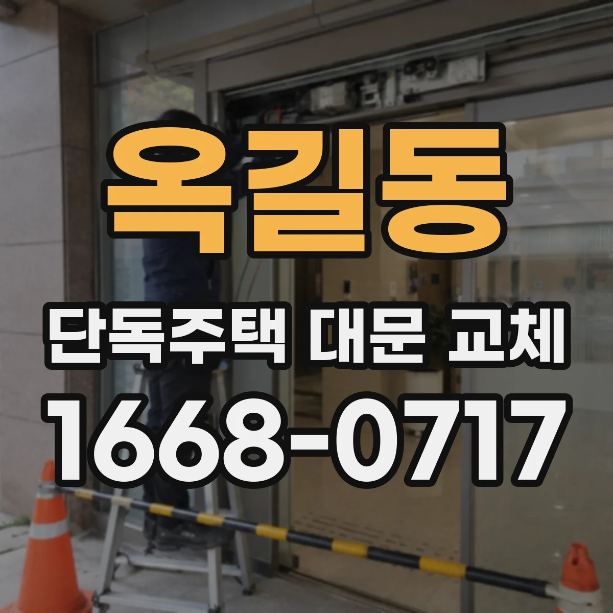 옥길동 단독주택 대문 교체