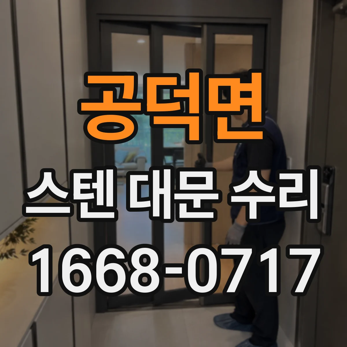 공덕면 스텐 대문 수리
