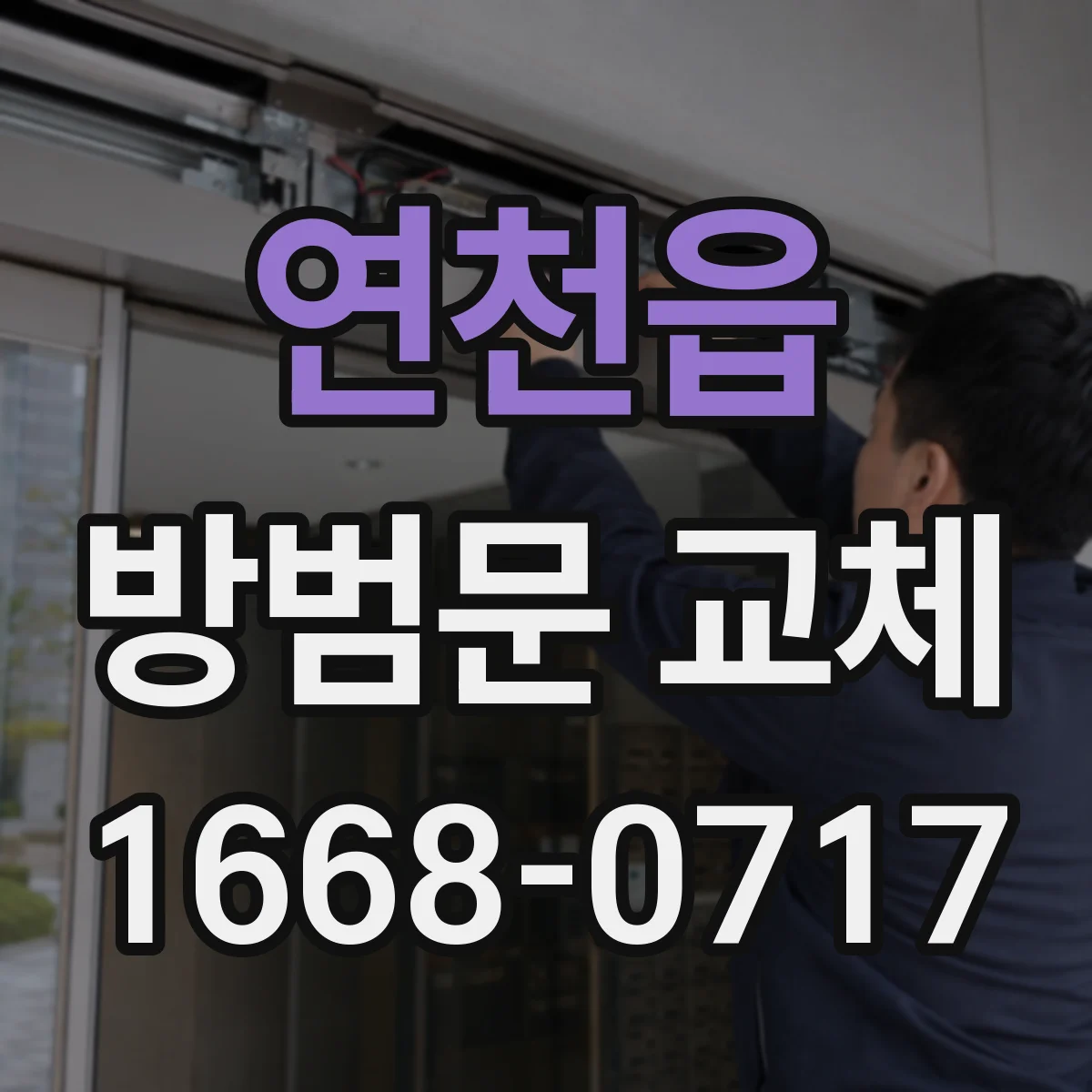 연천읍 방범문 교체