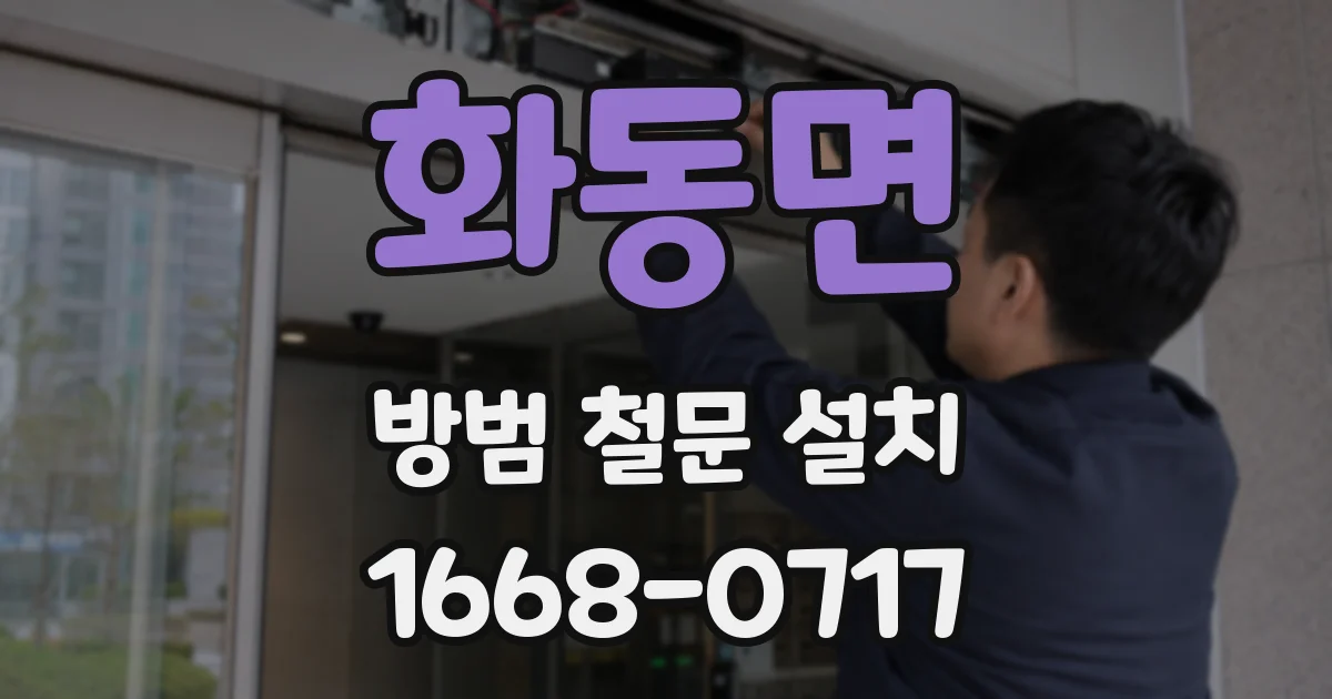 화동면 방범 철문 설치