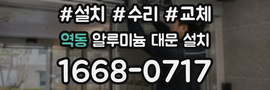 역동 알루미늄 대문 설치