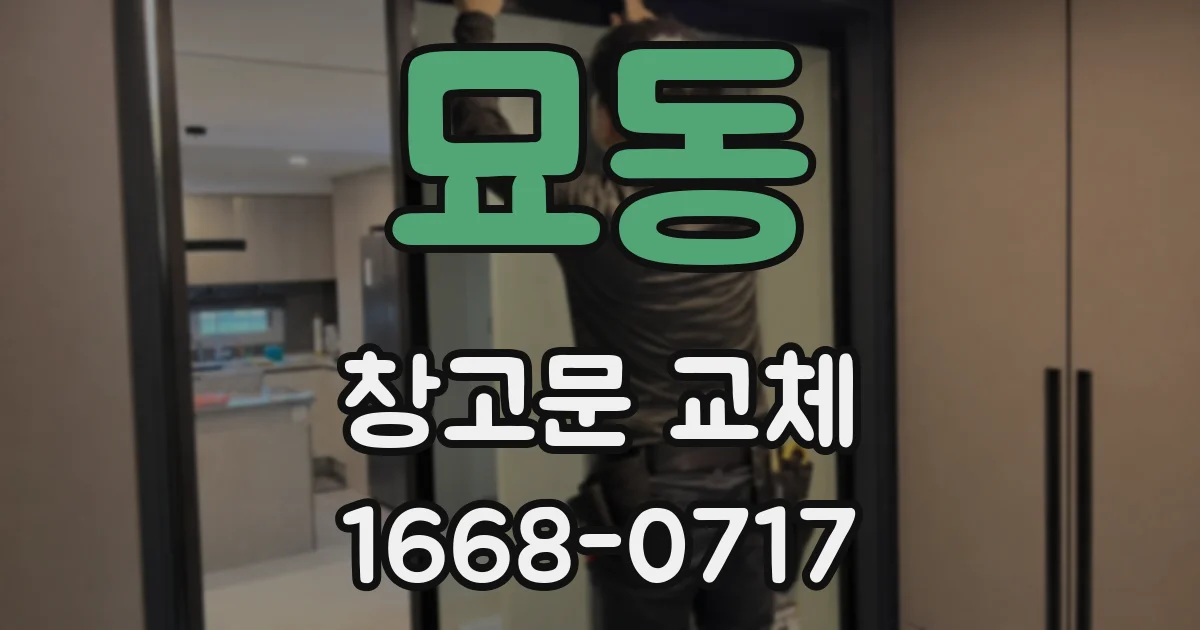 묘동 창고문 교체