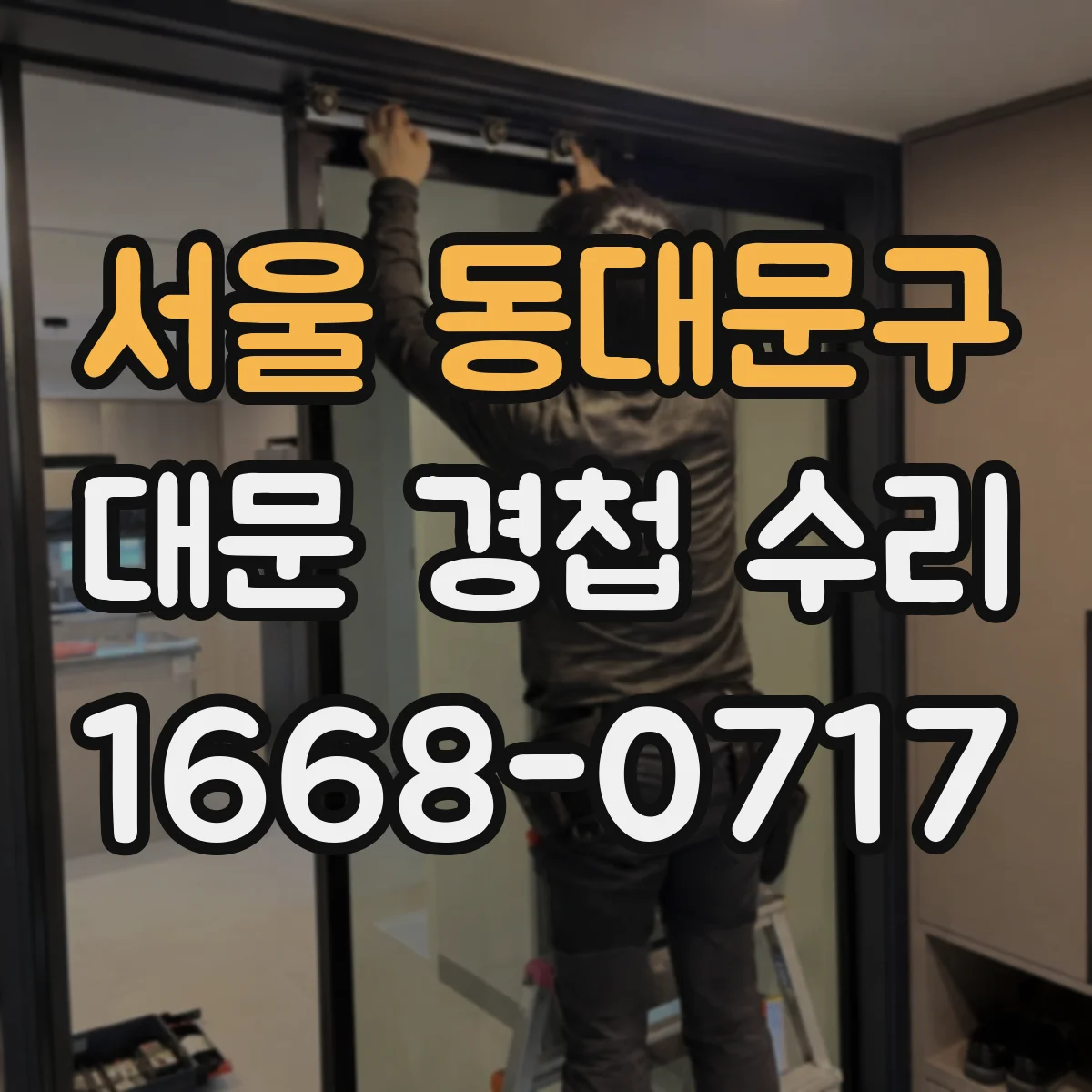 서울 동대문구 대문 경첩 수리