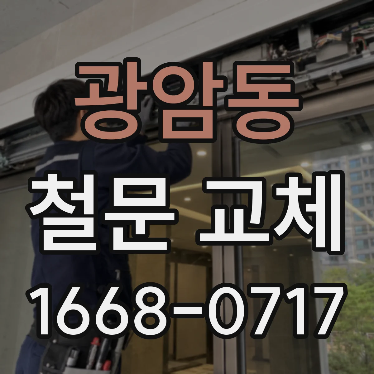 광암동 철문 교체