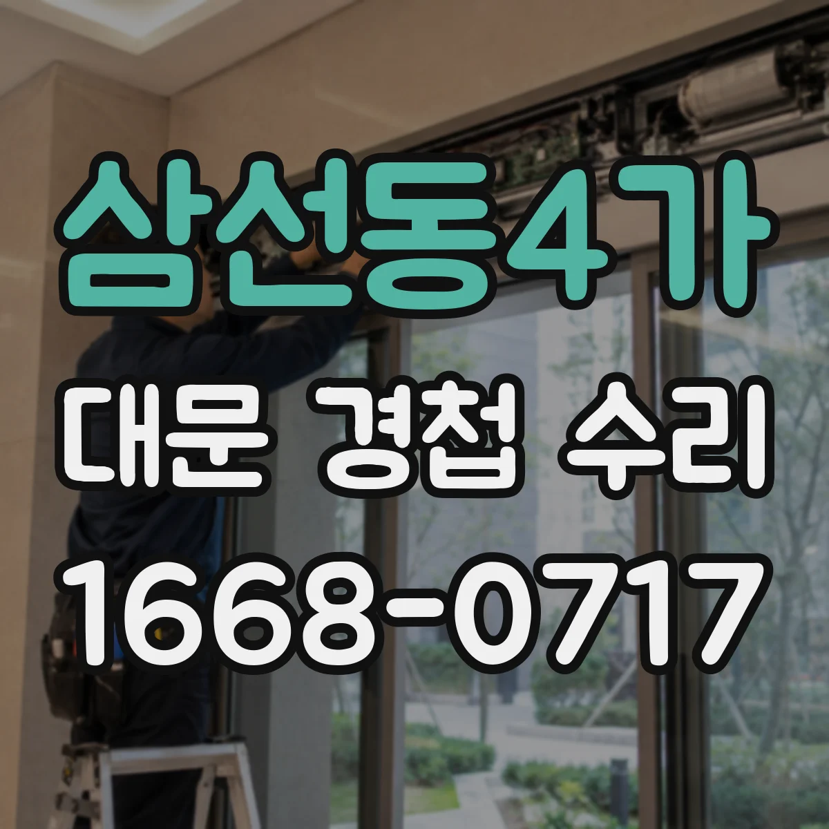 삼선동4가 대문 경첩 수리