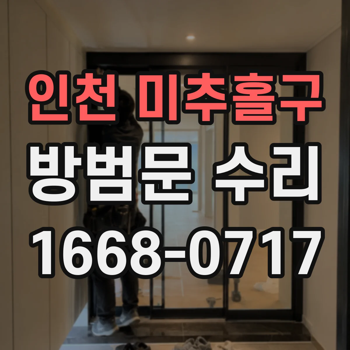 인천 미추홀구 방범문 수리