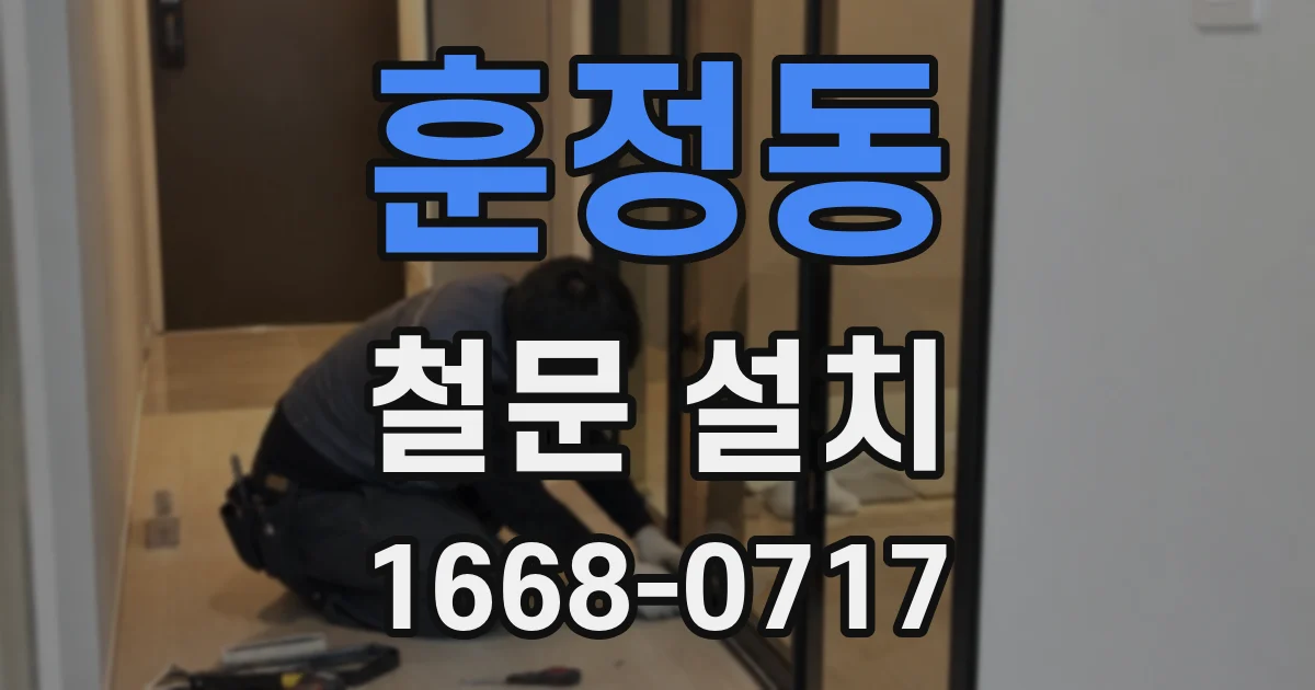 훈정동 철문 설치