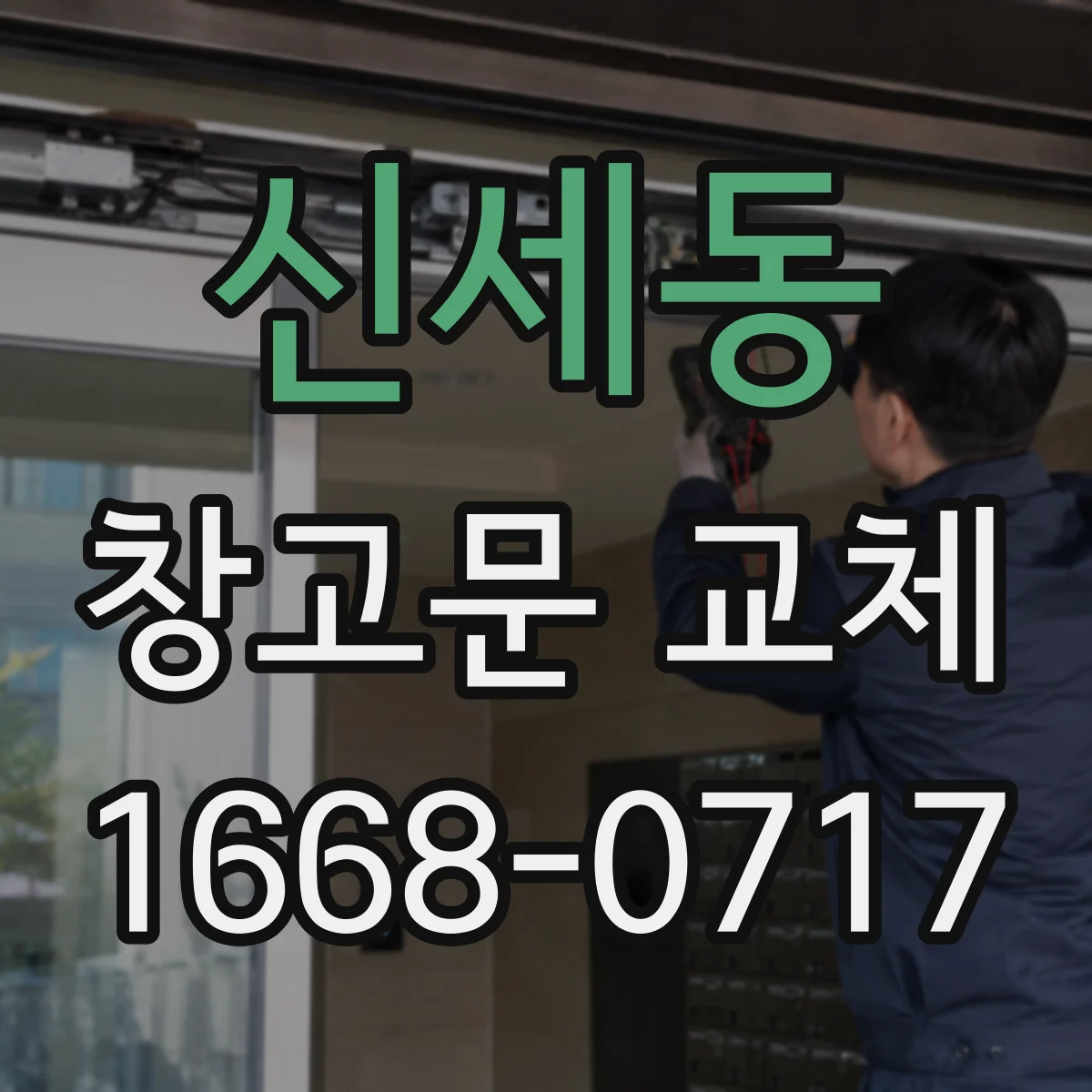 신세동 창고문 교체