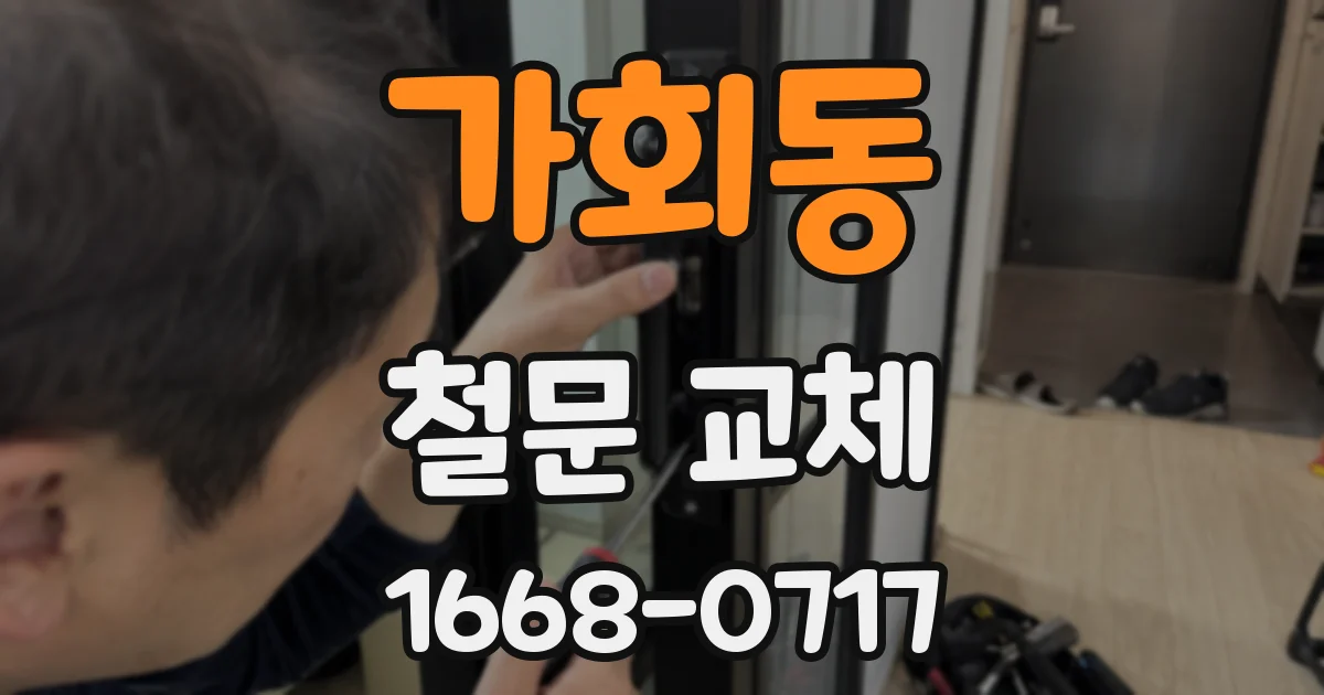 가회동 철문 교체