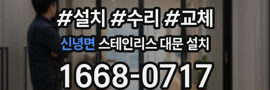 신녕면 스테인리스 대문 설치