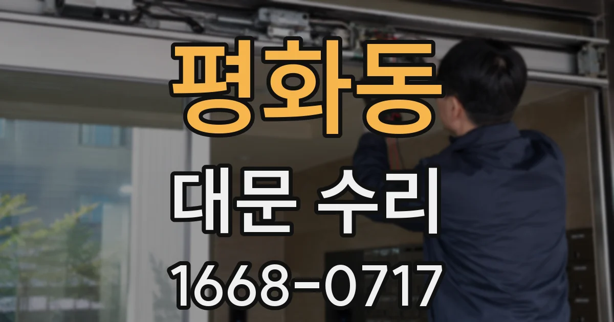 평화동 대문 수리