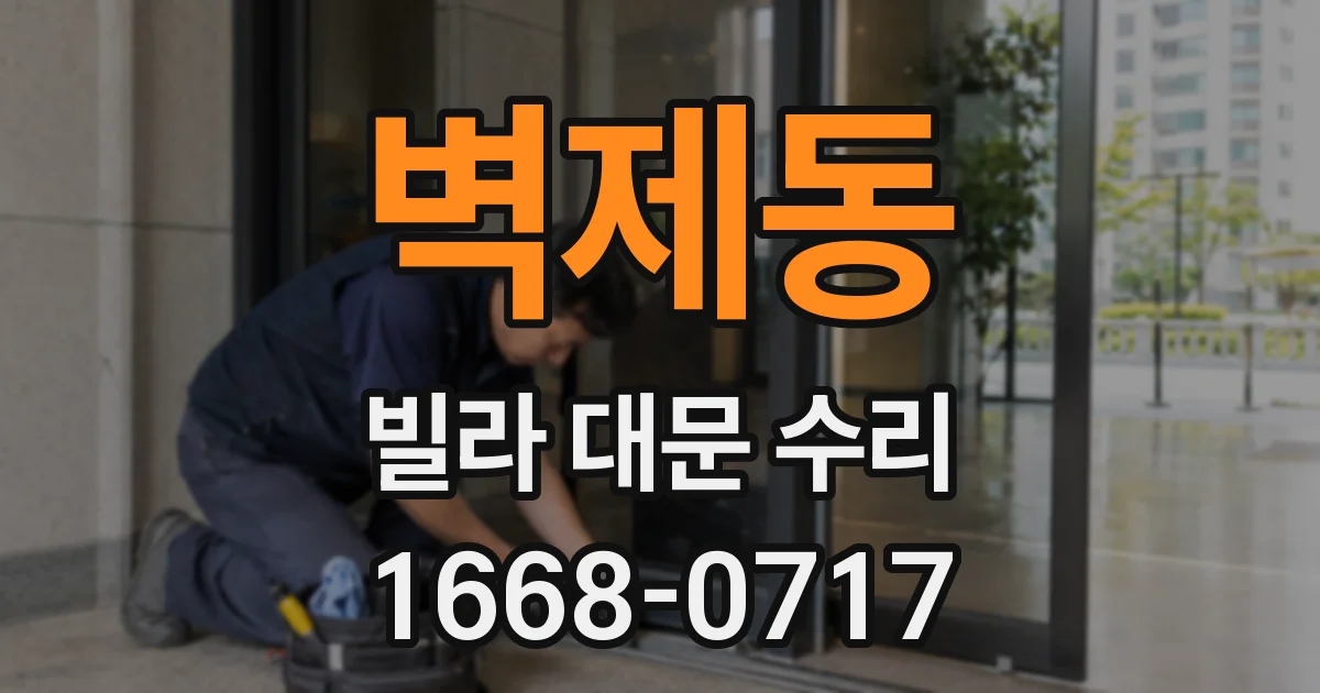벽제동 빌라 대문 수리