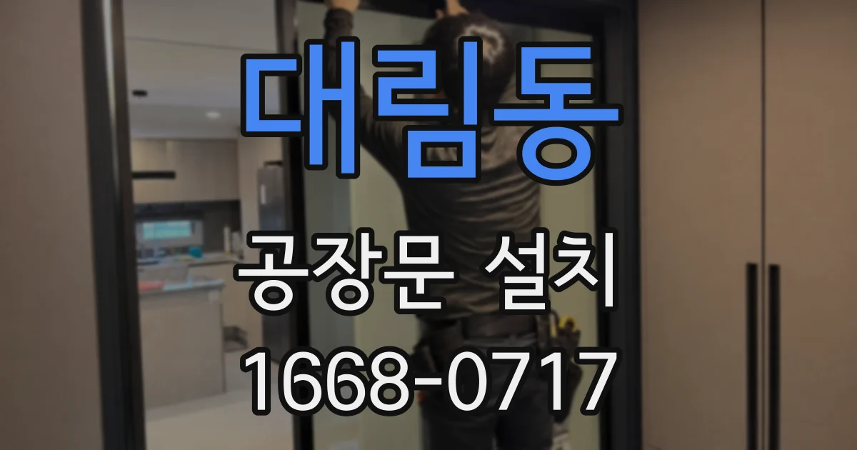 대림동 공장문 설치
