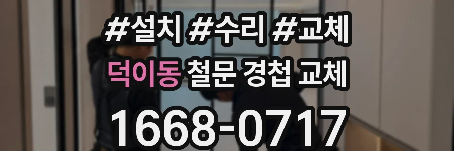 덕이동 철문 경첩 교체