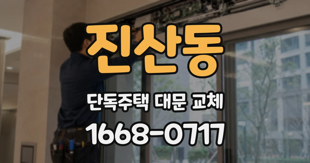 진산동 단독주택 대문 교체