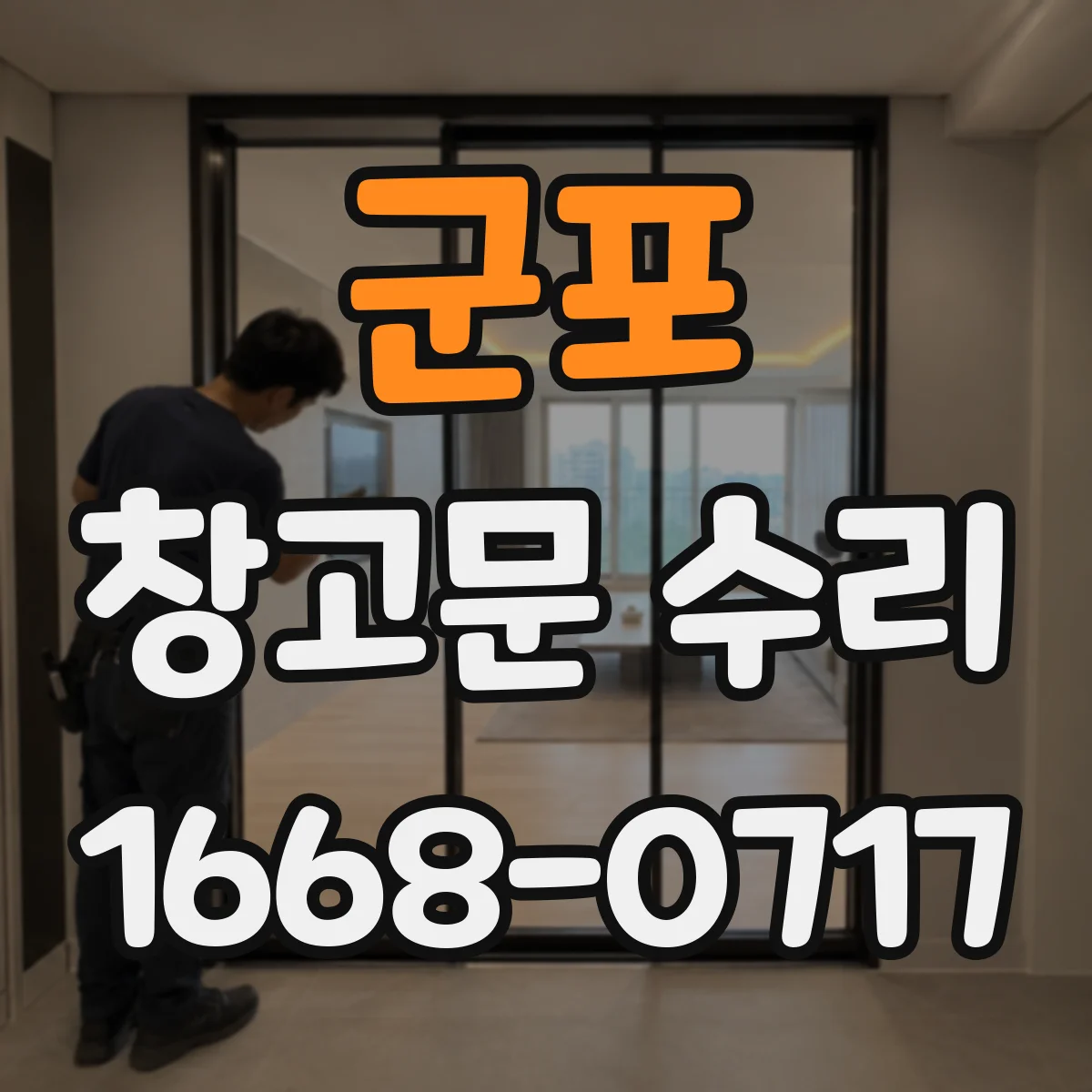 군포 창고문 수리