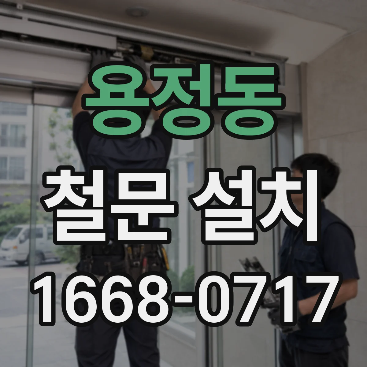 용정동 철문 설치