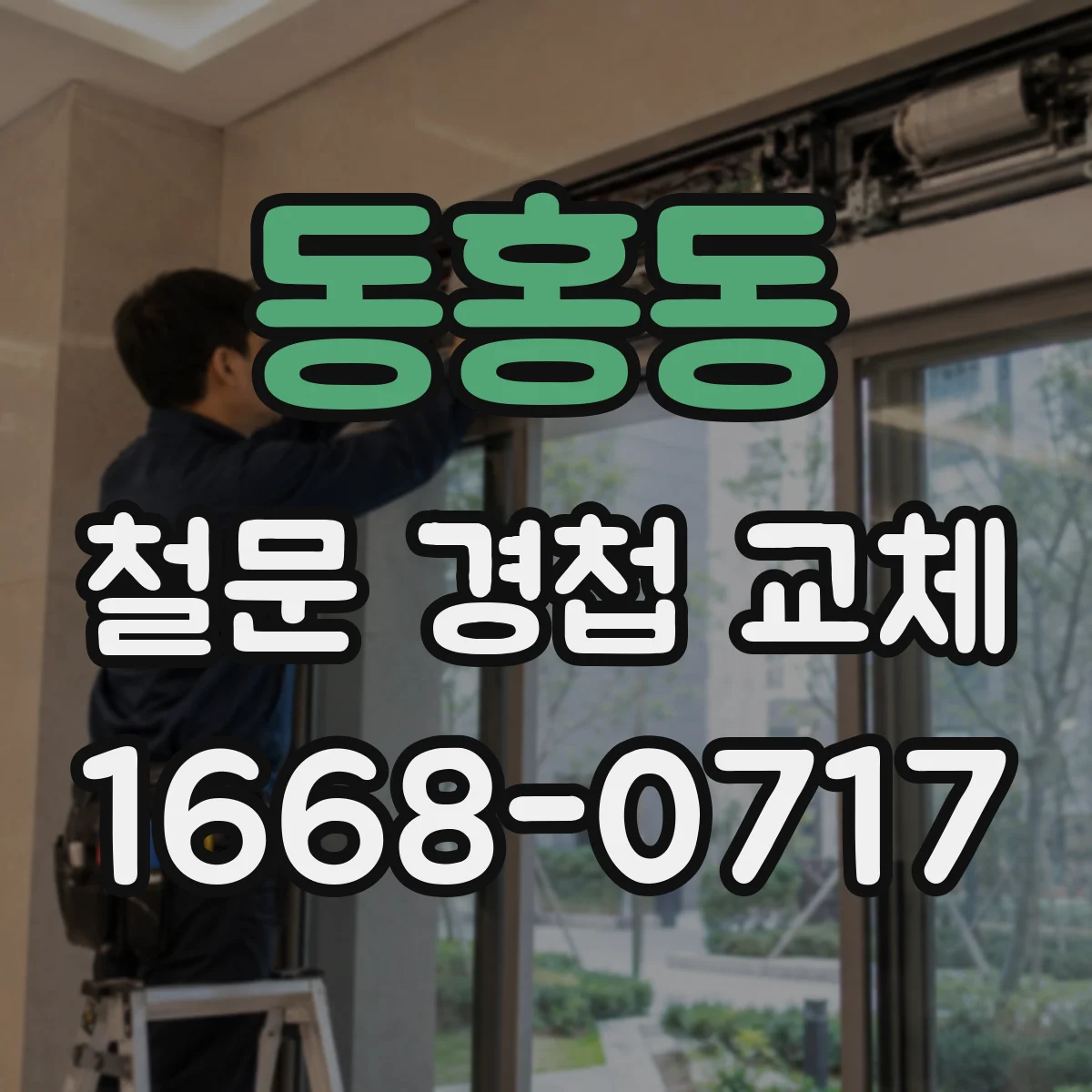 동홍동 철문 경첩 교체