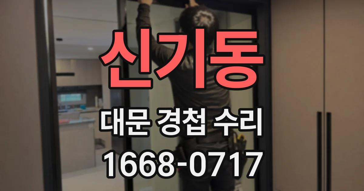 신기동 대문 경첩 수리