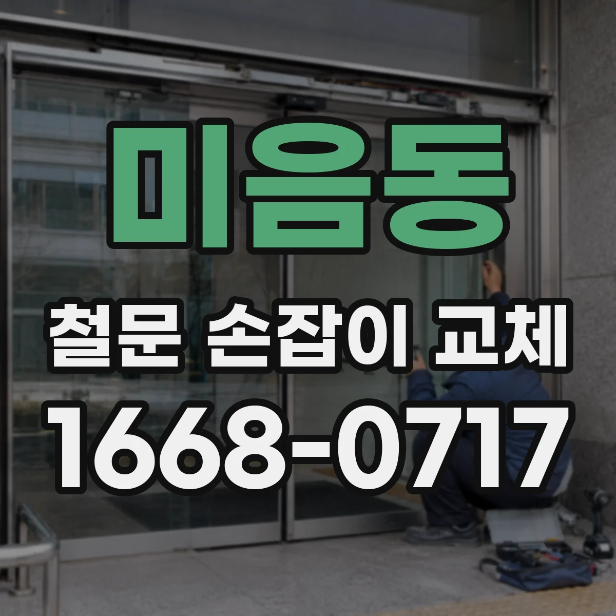 미음동 철문 손잡이 교체