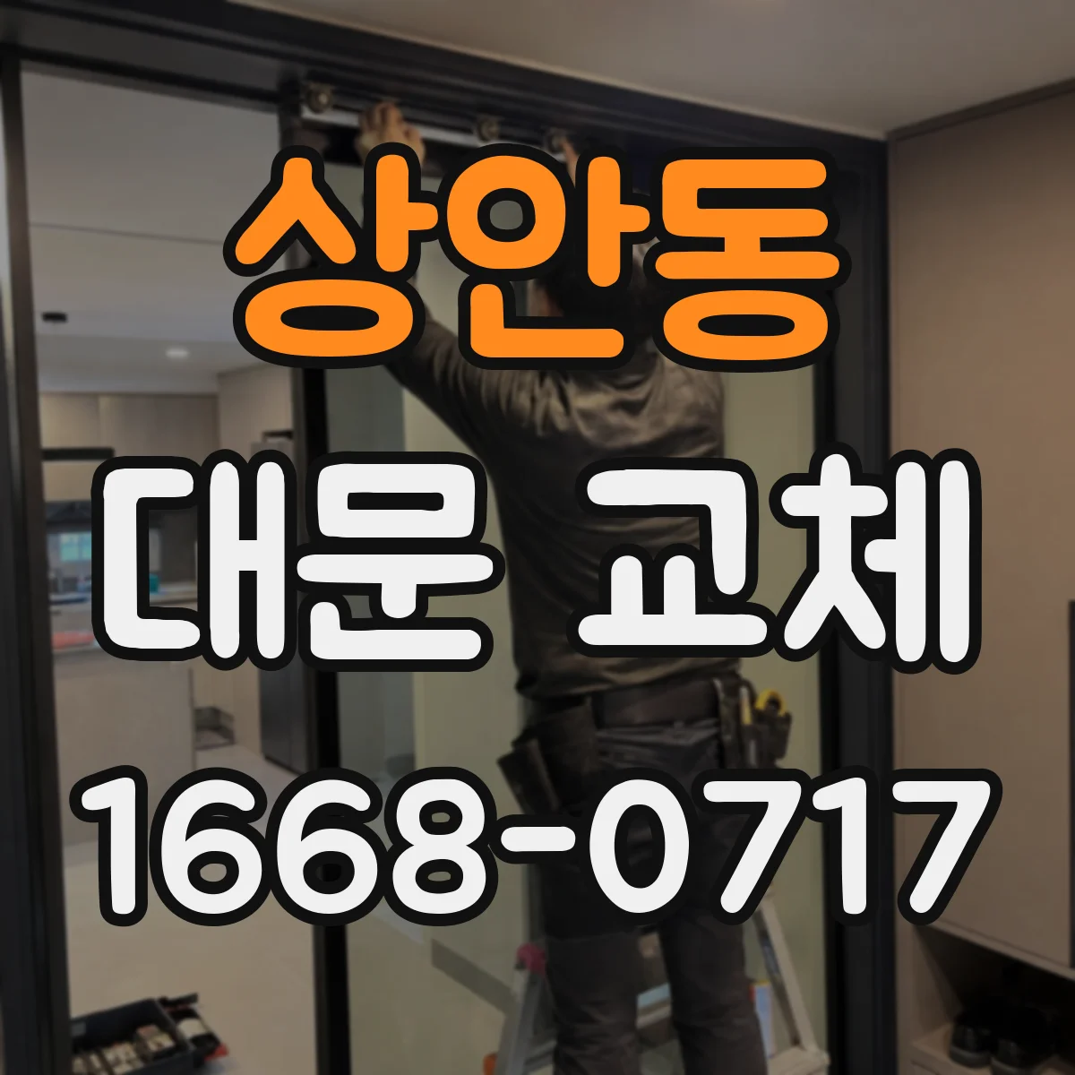 상안동 대문 교체