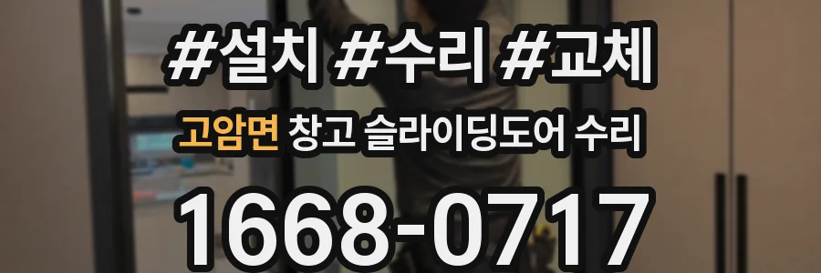 고암면 창고 슬라이딩도어 수리