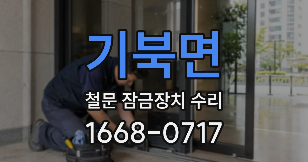 기북면 철문 잠금장치 수리